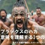 ALL BLACKS HAKA