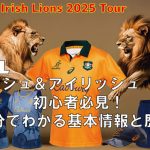 ブリティッシュ＆アイリッシュ ライオンズ 初心者必見！5分でわかる基本情報と歴史