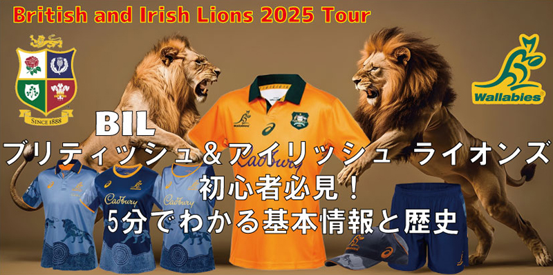 ブリティッシュ&アイリッシュ ライオンズ 初心者必見!5分でわかる基本情報と歴史