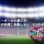 ラグビーボールの選び方　 【プロが伝授】失敗しない　4つのポイント