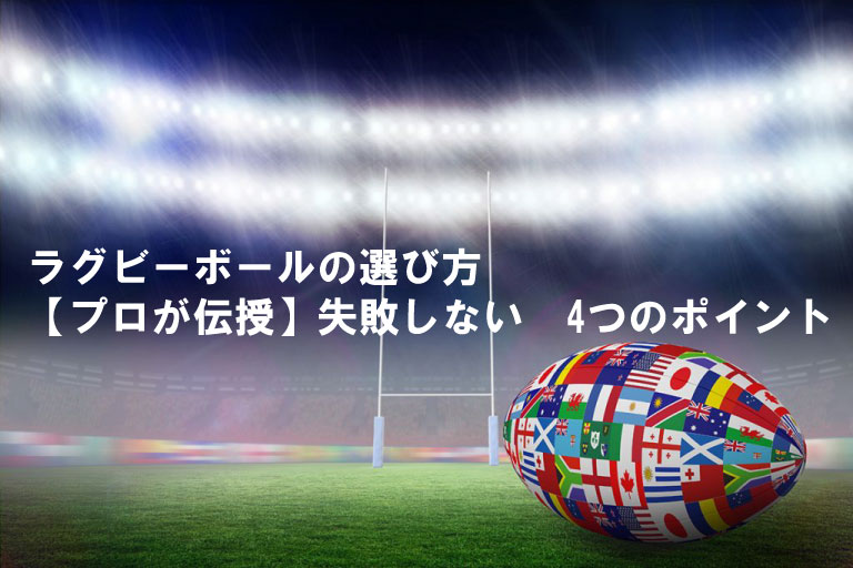 ラグビーボールの選び方 【プロが伝授】失敗しない 4つのポイント