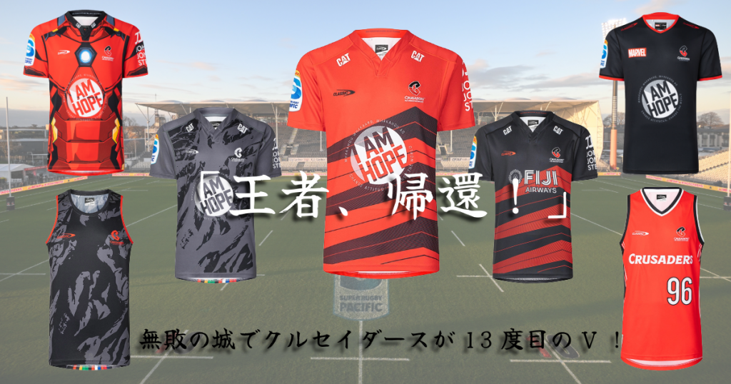 「王者、帰還。」 クルセイダース13度目V/スーパーラグビー2025決勝